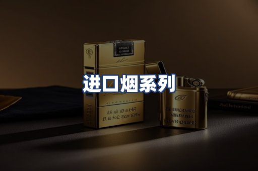 进口烟系列