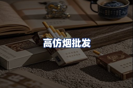 高仿烟批发